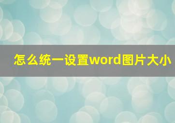 怎么统一设置word图片大小