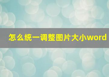 怎么统一调整图片大小word