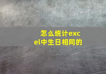 怎么统计excel中生日相同的