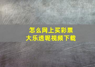 怎么网上买彩票大乐透呢视频下载