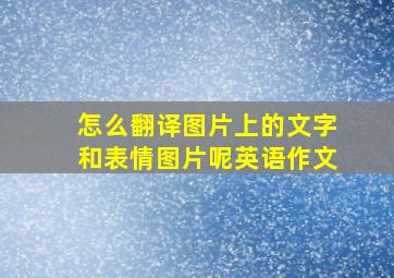 怎么翻译图片上的文字和表情图片呢英语作文