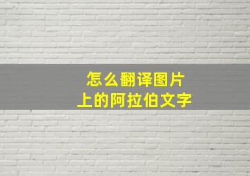 怎么翻译图片上的阿拉伯文字