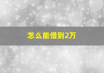 怎么能借到2万