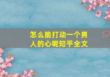 怎么能打动一个男人的心呢知乎全文