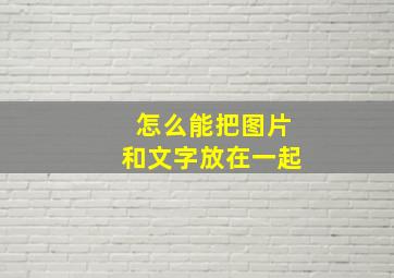 怎么能把图片和文字放在一起