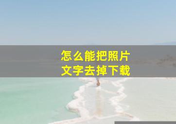 怎么能把照片文字去掉下载