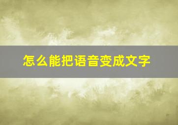 怎么能把语音变成文字