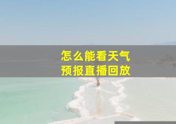 怎么能看天气预报直播回放