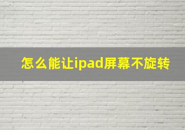 怎么能让ipad屏幕不旋转