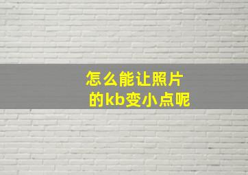 怎么能让照片的kb变小点呢