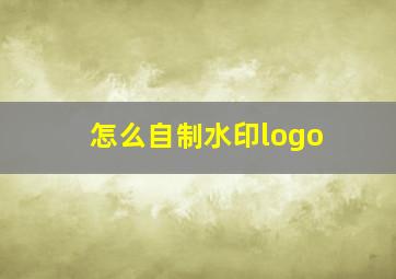 怎么自制水印logo