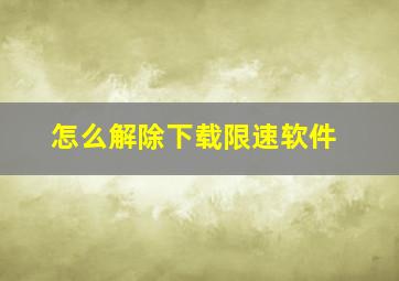 怎么解除下载限速软件