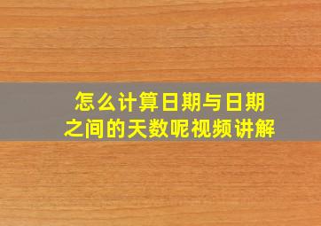 怎么计算日期与日期之间的天数呢视频讲解