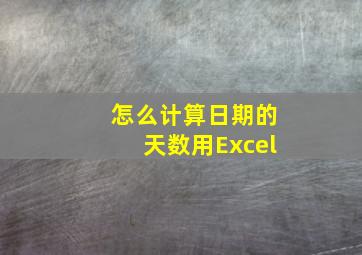 怎么计算日期的天数用Excel