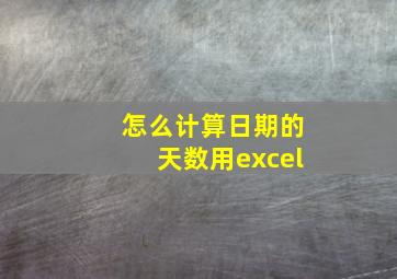 怎么计算日期的天数用excel