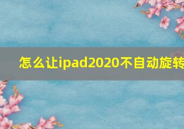 怎么让ipad2020不自动旋转