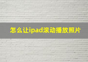 怎么让ipad滚动播放照片