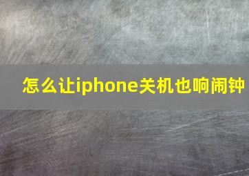 怎么让iphone关机也响闹钟