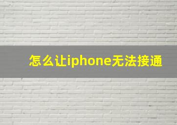 怎么让iphone无法接通