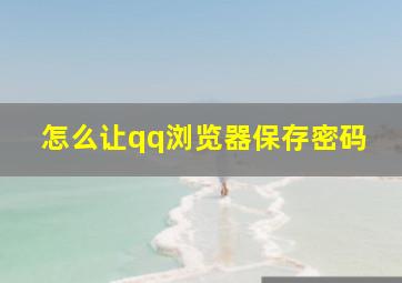 怎么让qq浏览器保存密码