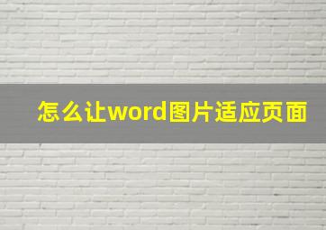 怎么让word图片适应页面