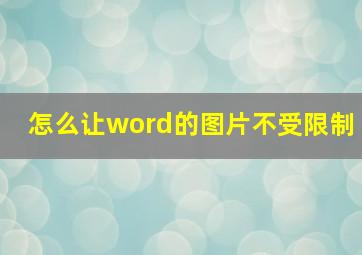 怎么让word的图片不受限制