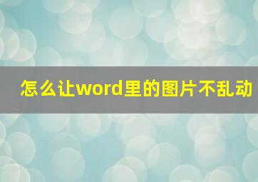 怎么让word里的图片不乱动