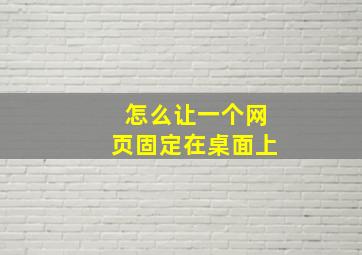 怎么让一个网页固定在桌面上