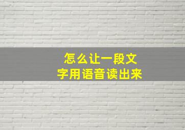 怎么让一段文字用语音读出来