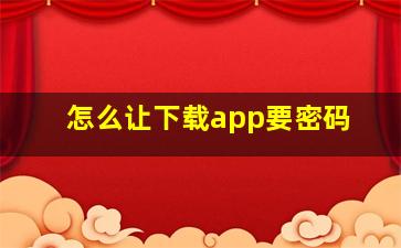 怎么让下载app要密码