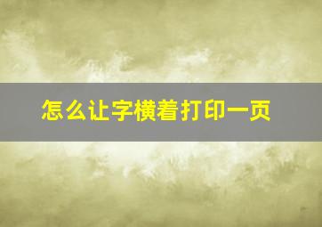 怎么让字横着打印一页