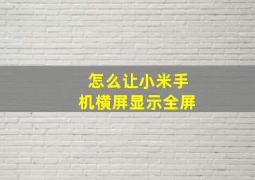 怎么让小米手机横屏显示全屏