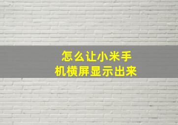 怎么让小米手机横屏显示出来