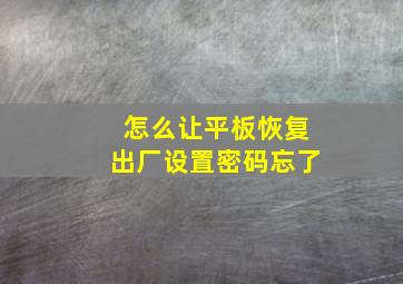 怎么让平板恢复出厂设置密码忘了