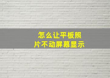 怎么让平板照片不动屏幕显示