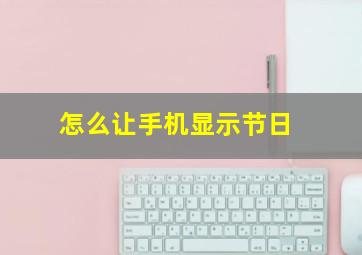 怎么让手机显示节日