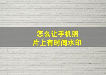 怎么让手机照片上有时间水印