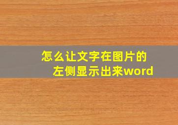 怎么让文字在图片的左侧显示出来word