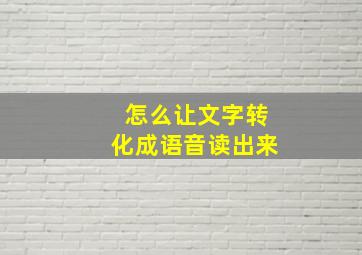 怎么让文字转化成语音读出来