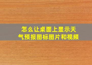 怎么让桌面上显示天气预报图标图片和视频