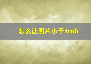 怎么让照片小于3mb