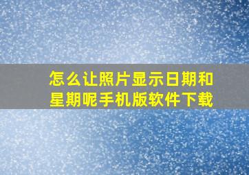 怎么让照片显示日期和星期呢手机版软件下载