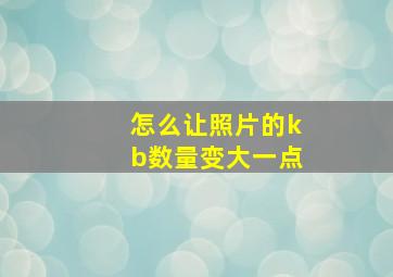 怎么让照片的kb数量变大一点