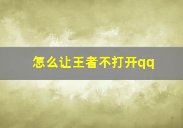 怎么让王者不打开qq