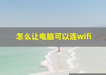 怎么让电脑可以连wifi