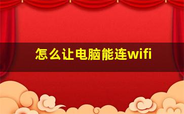 怎么让电脑能连wifi