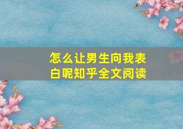 怎么让男生向我表白呢知乎全文阅读