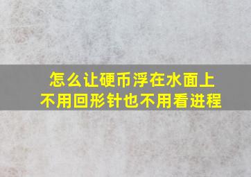 怎么让硬币浮在水面上不用回形针也不用看进程