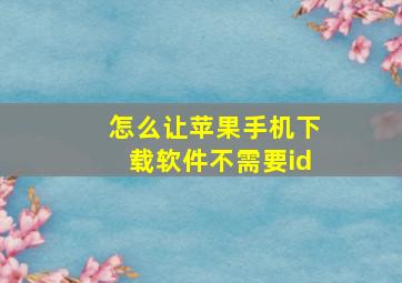 怎么让苹果手机下载软件不需要id