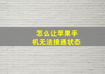 怎么让苹果手机无法接通状态